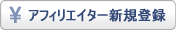 アフィリエイター新規登録